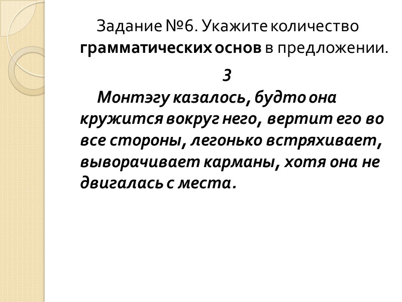 Задание №6. Укажите количество грамматических основ в предложении. 3     